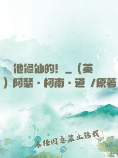 誰讓他修仙的！